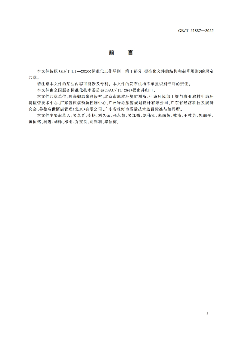 温泉服务 温泉水质要求 GBT 41837-2022.pdf_第3页