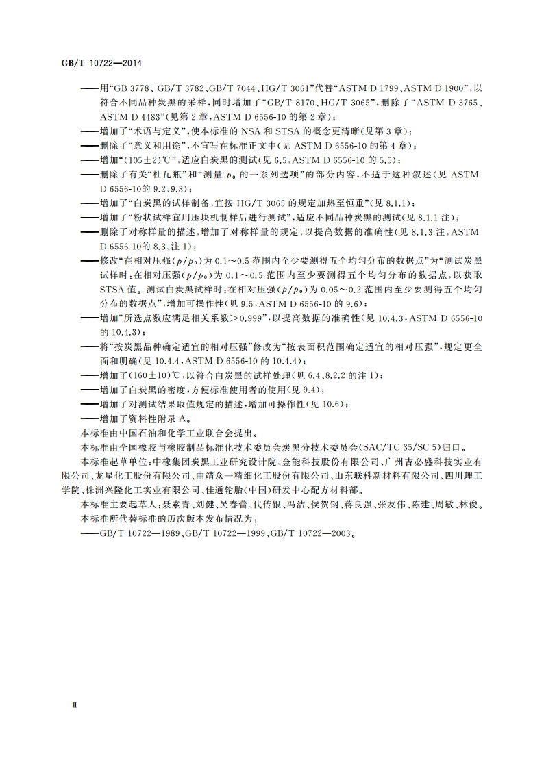 炭黑 总表面积和外表面积的测定 氮吸附法 GBT 10722-2014.pdf_第3页