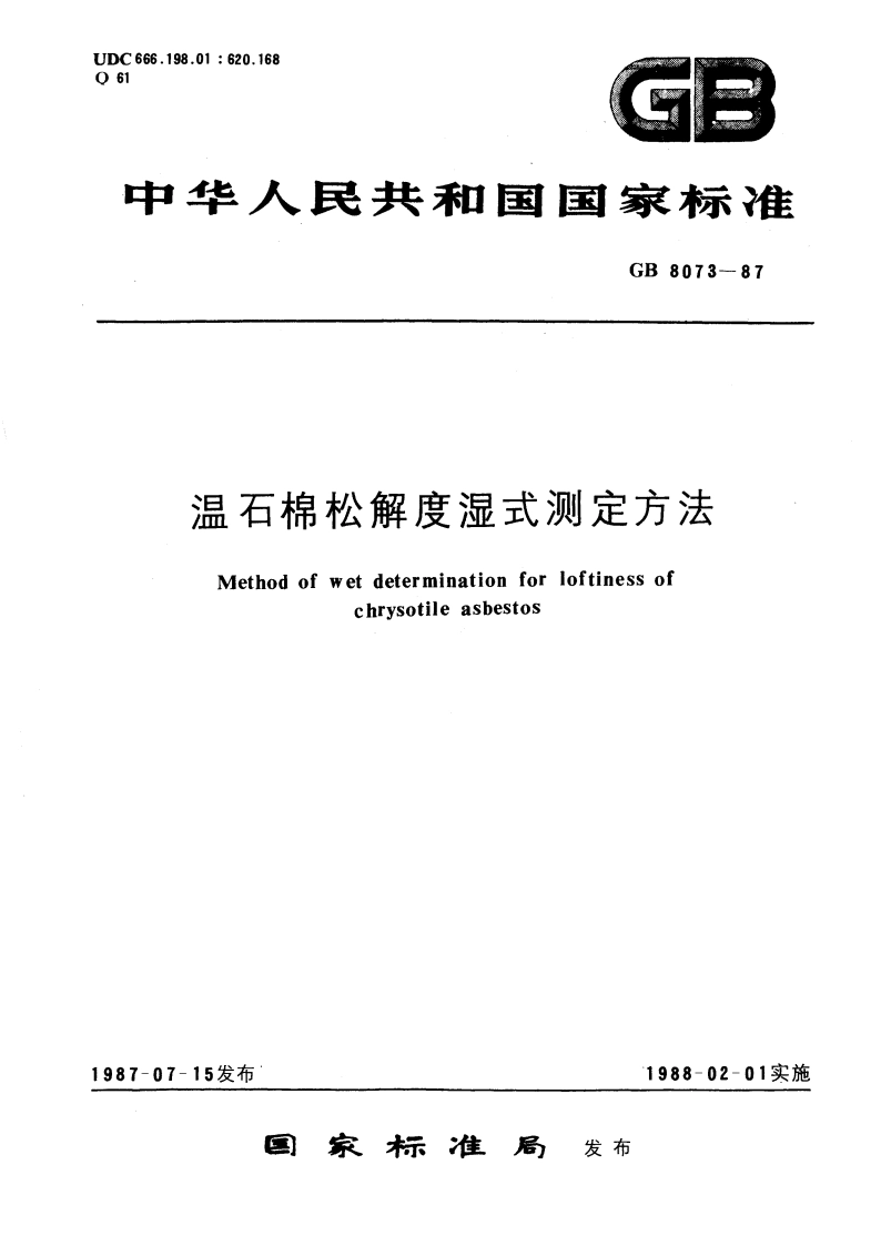 温石棉松解度湿式测定方法 GBT 8073-1987.pdf_第1页