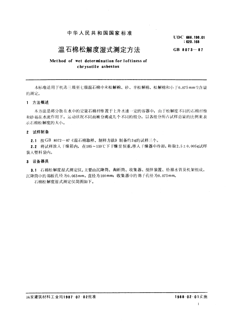 温石棉松解度湿式测定方法 GBT 8073-1987.pdf_第3页