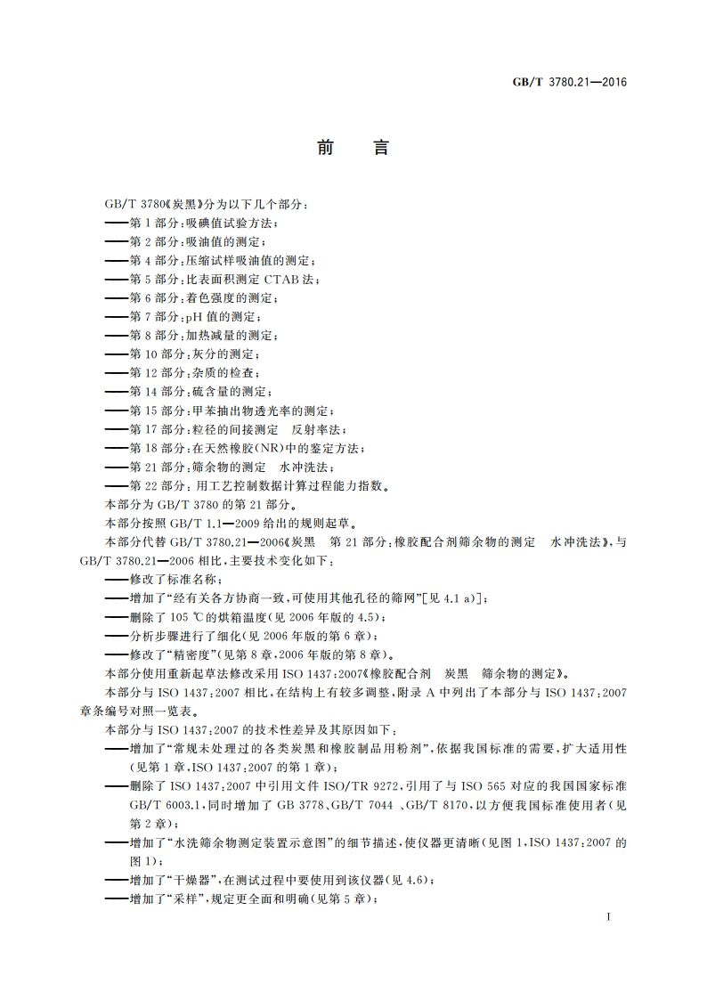 炭黑 第21部分：筛余物的测定 水冲洗法 GBT 3780.21-2016.pdf_第2页