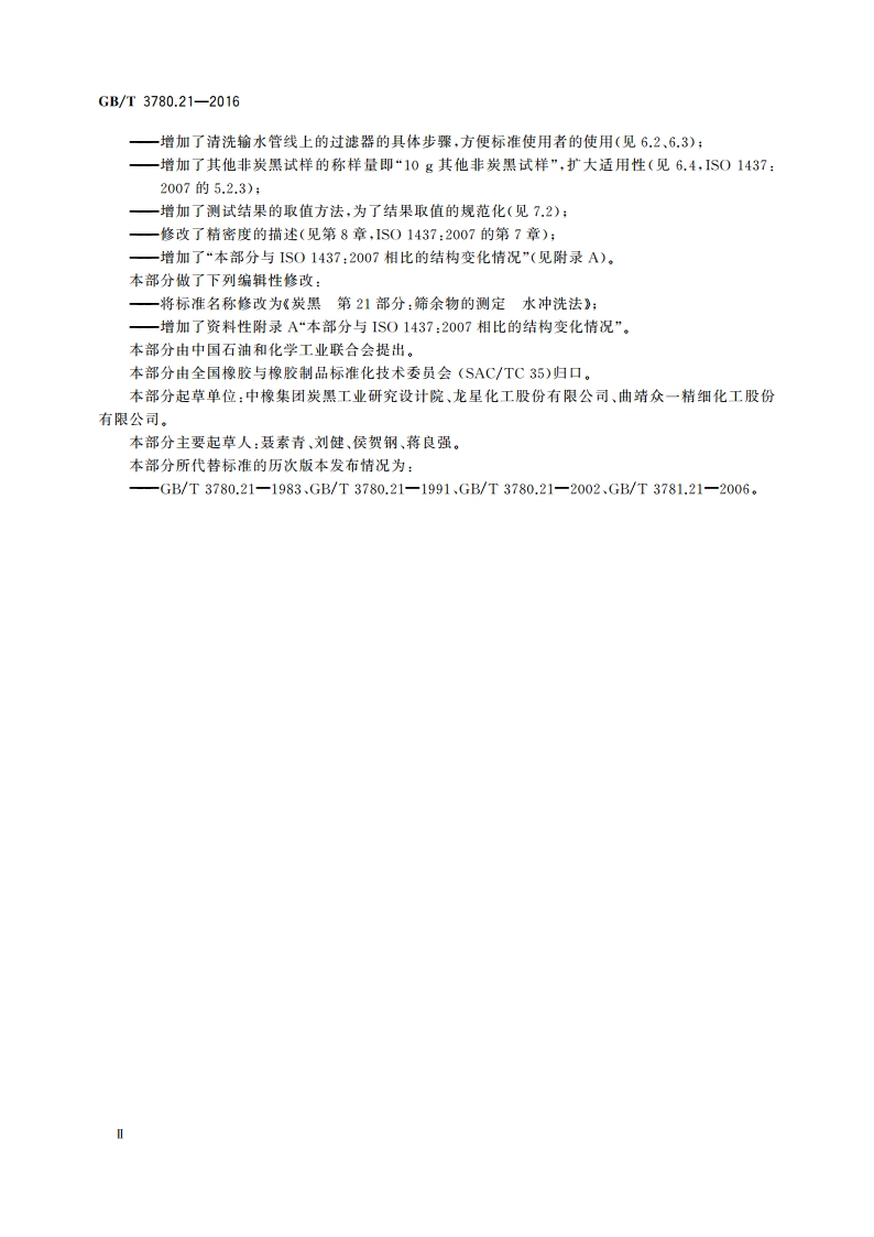 炭黑 第21部分：筛余物的测定 水冲洗法 GBT 3780.21-2016.pdf_第3页