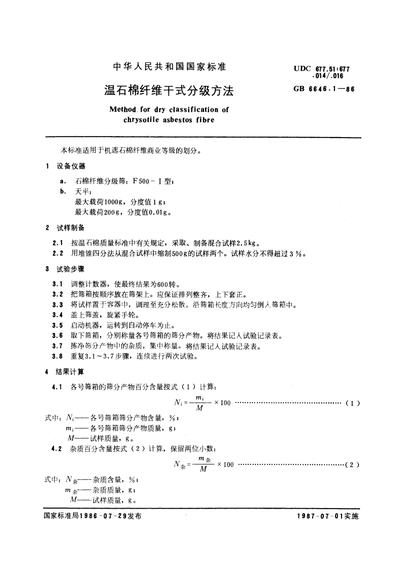 温石棉纤维干式分级方法 GBT 6646.1-1986.pdf_第3页