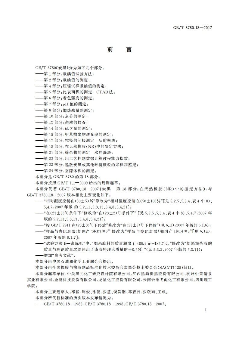 炭黑 第18部分：在天然橡胶(NR)中的鉴定方法 GBT 3780.18-2017.pdf_第2页