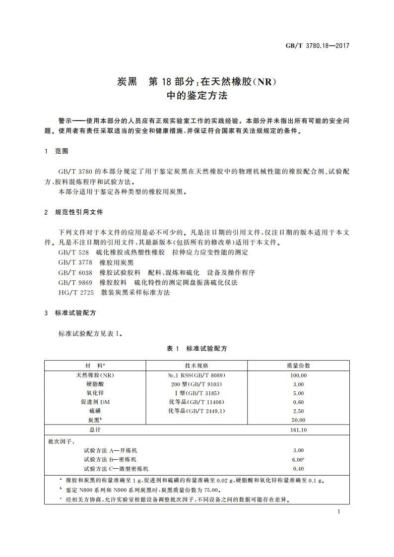 炭黑 第18部分：在天然橡胶(NR)中的鉴定方法 GBT 3780.18-2017.pdf_第3页