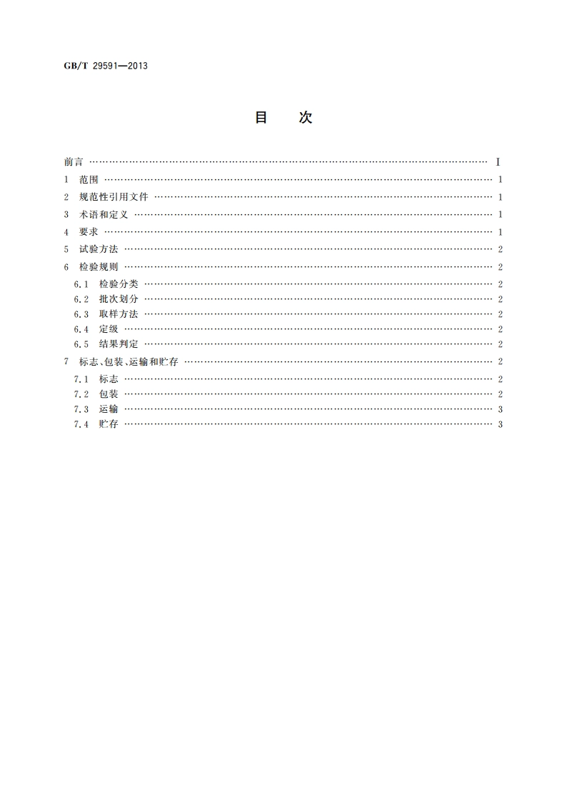湿地松松香 GBT 29591-2013.pdf_第2页