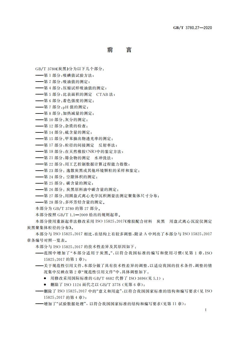 炭黑 第27部分：用圆盘式离心光学沉积测量法测定聚集体尺寸分布 GBT 3780.27-2020.pdf_第2页