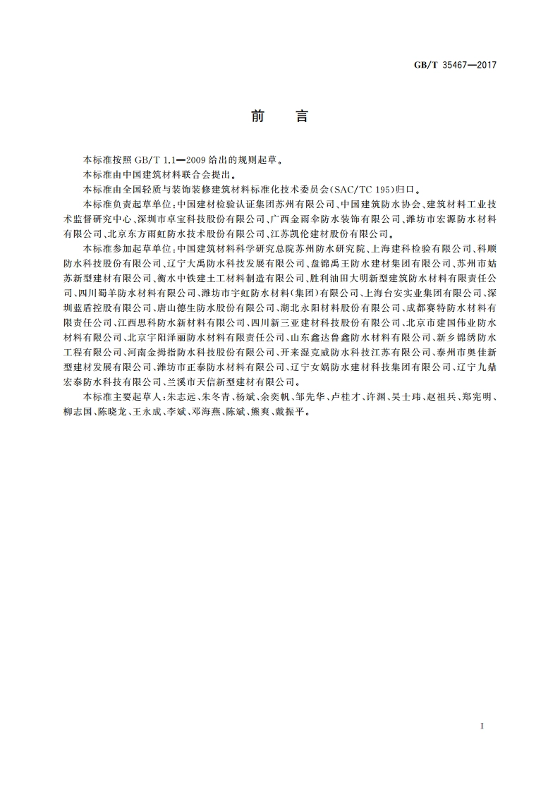 湿铺防水卷材 GBT 35467-2017.pdf_第3页