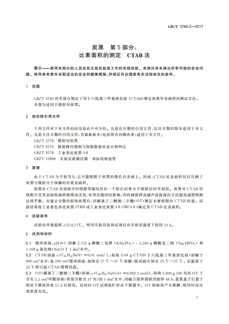炭黑 第5部分：比表面积的测定 CTAB法 GBT 3780.5-2017.pdf_第3页