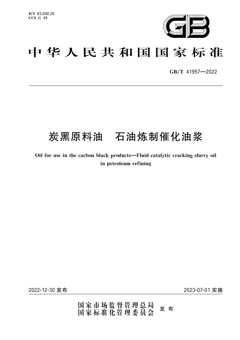 炭黑原料油 石油炼制催化油浆 GBT 41957-2022.pdf_第1页