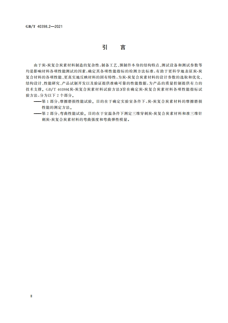 炭-炭复合炭素材料试验方法 第2部分：弯曲性能试验 GBT 40398.2-2021.pdf_第3页