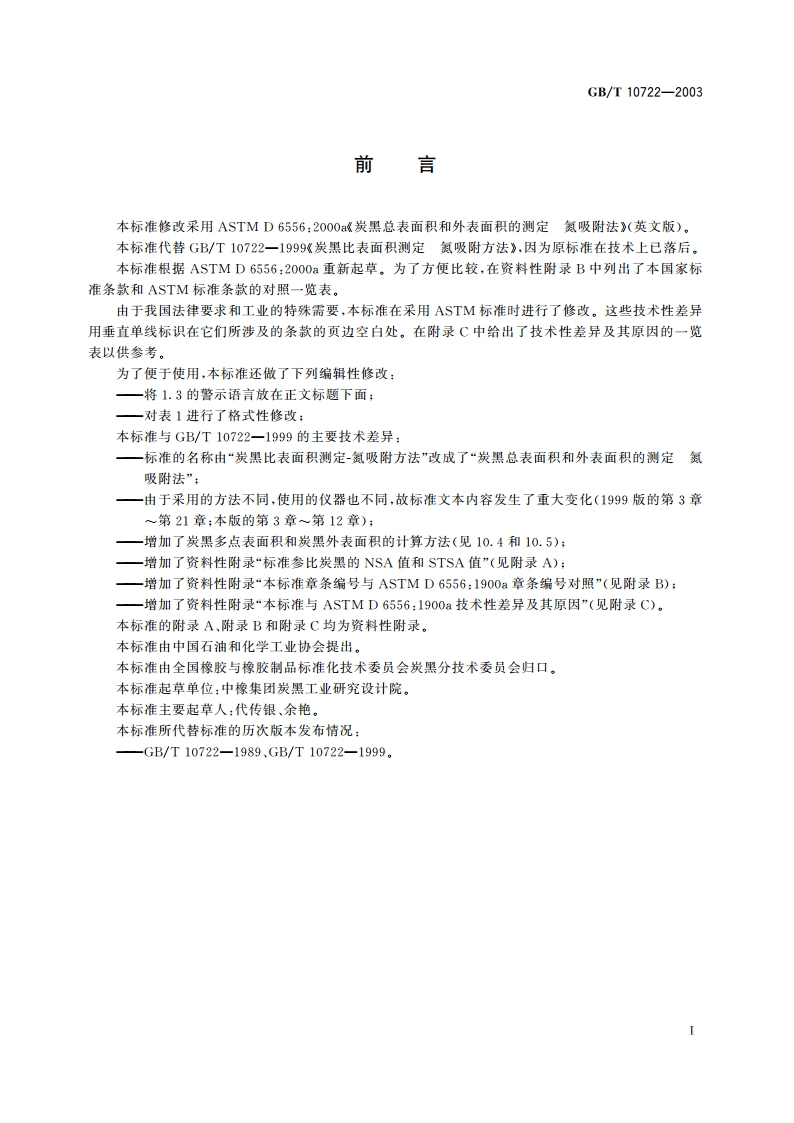 炭黑 总表面积和外表面积的测定氮吸附法 GBT 10722-2003.pdf_第3页
