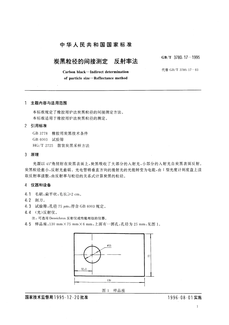 炭黑粒径的间接测定 反射率法 GBT 3780.17-1995.pdf_第3页