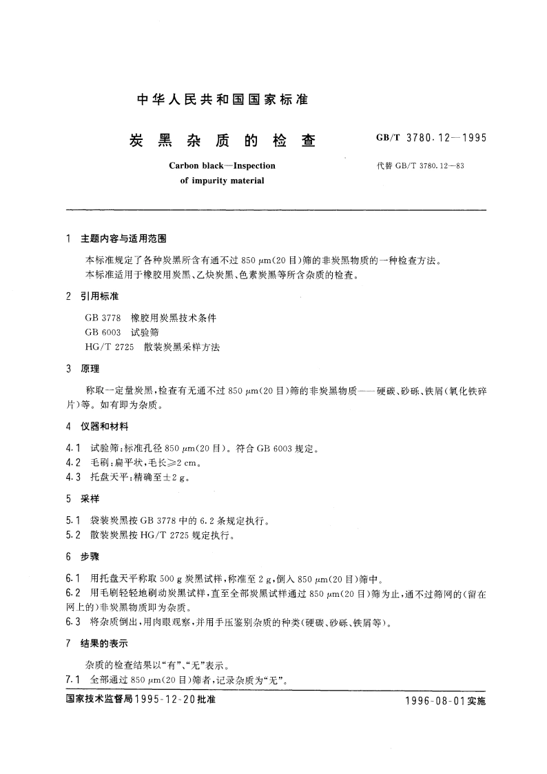 炭黑杂质的检查 GBT 3780.12-1995.pdf_第3页