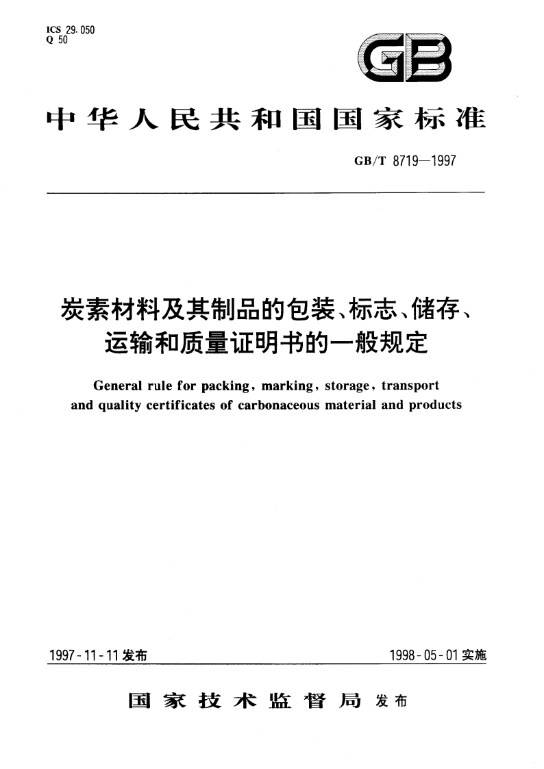 炭素材料及其制品的包装、标志、储存、运输和质量证明书的一般规定 GBT 8719-1997.pdf_第1页