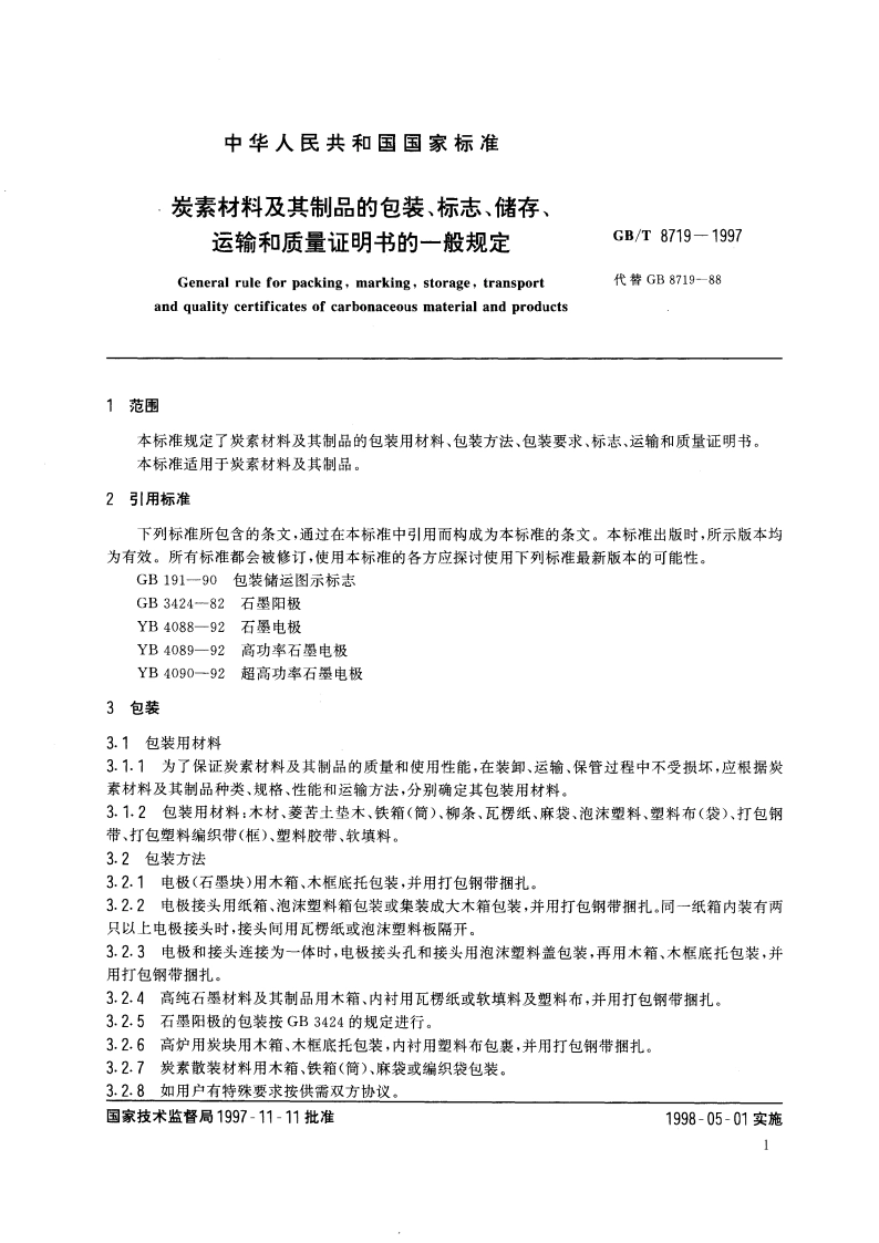 炭素材料及其制品的包装、标志、储存、运输和质量证明书的一般规定 GBT 8719-1997.pdf_第3页