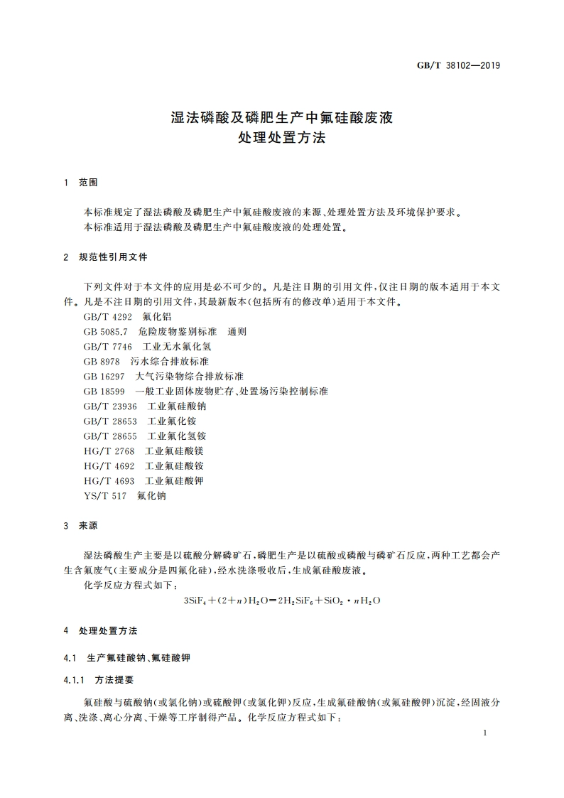湿法磷酸及磷肥生产中氟硅酸废液处理处置方法 GBT 38102-2019.pdf_第3页