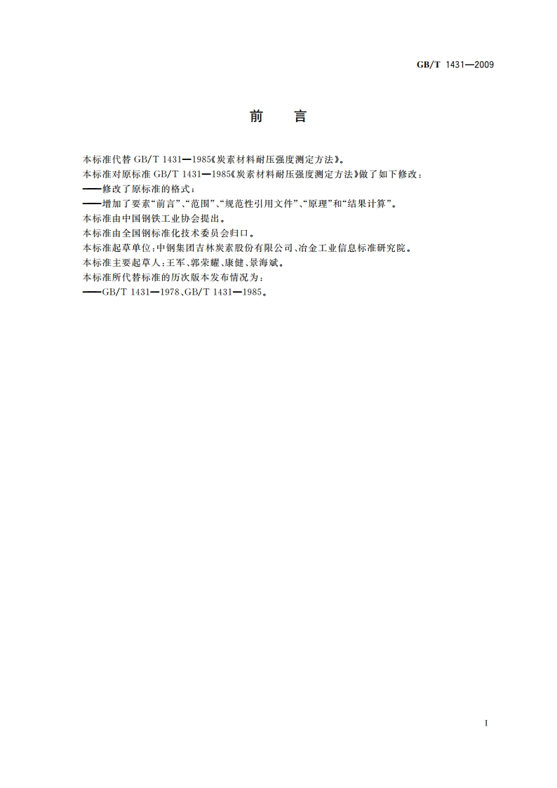 炭素材料耐压强度测定方法 GBT 1431-2009.pdf_第2页