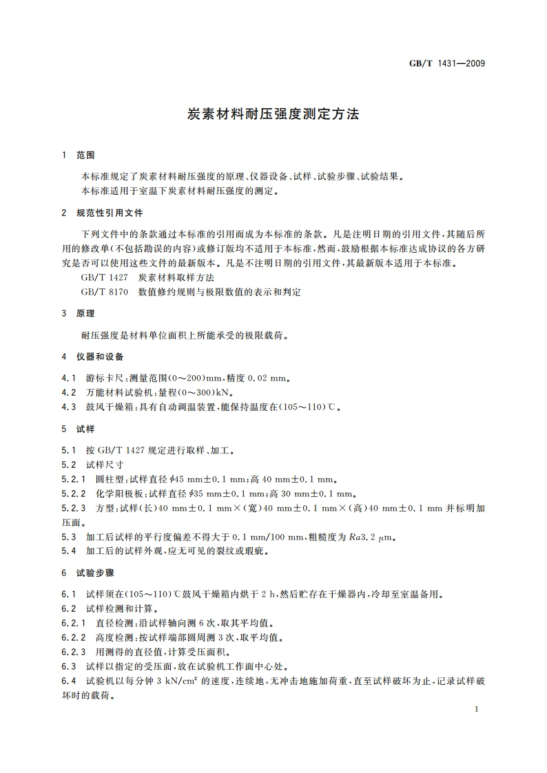 炭素材料耐压强度测定方法 GBT 1431-2009.pdf_第3页