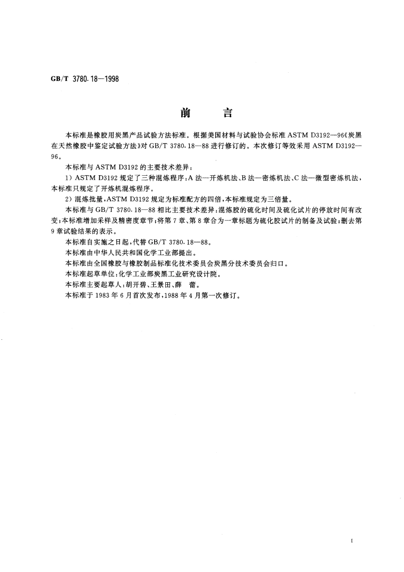 炭黑在天然橡胶中配方及鉴定方法 GBT 3780.18-1998.pdf_第2页