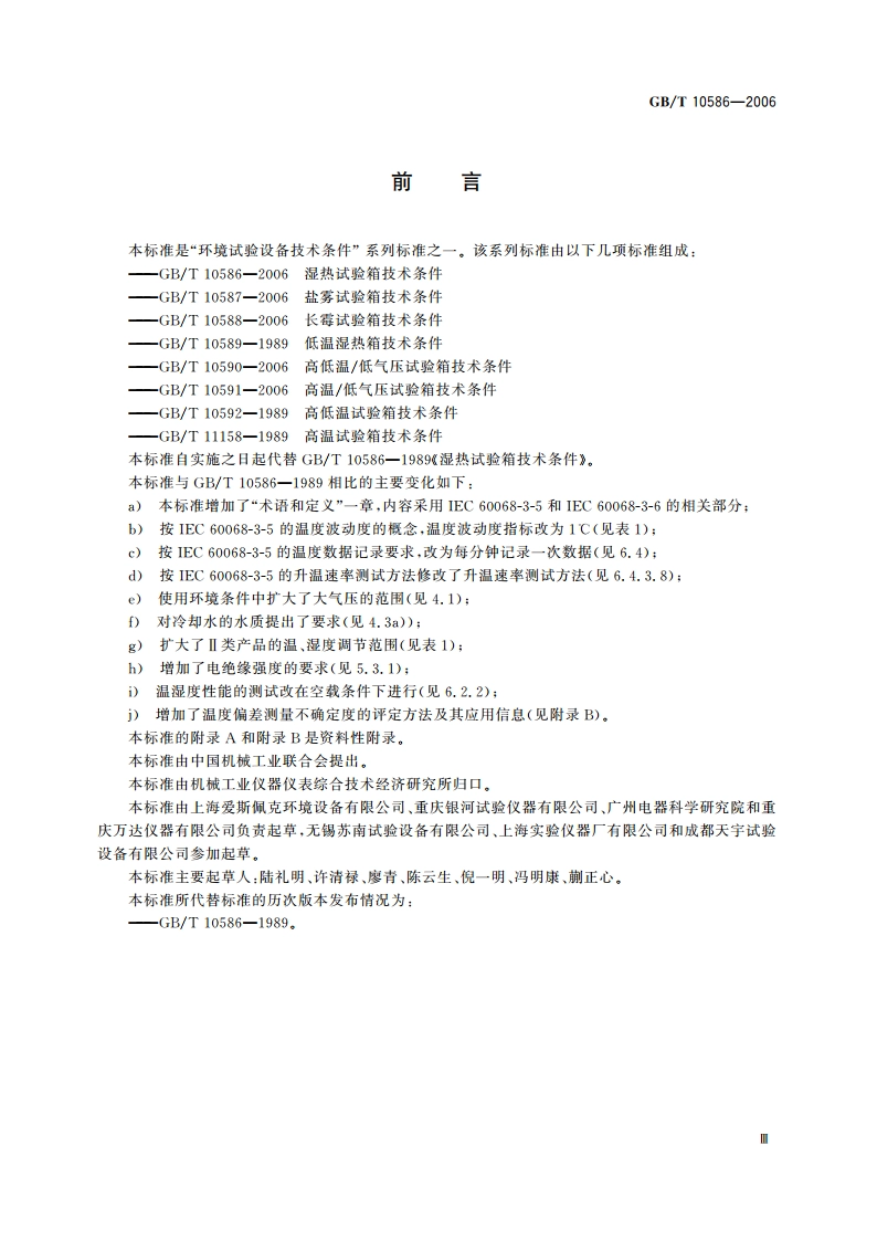 湿热试验箱技术条件 GBT 10586-2006.pdf_第3页