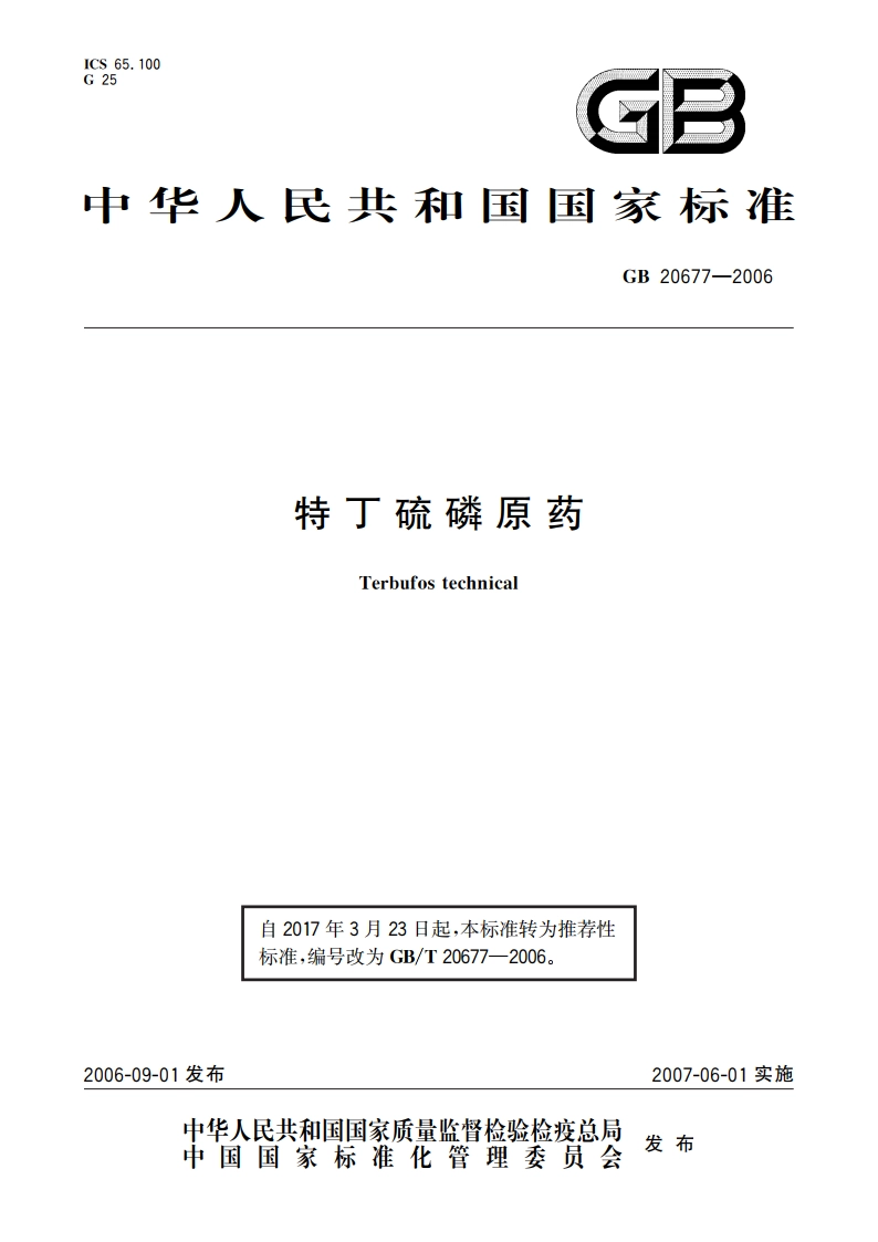 特丁硫磷原药 GBT 20677-2006.pdf_第1页