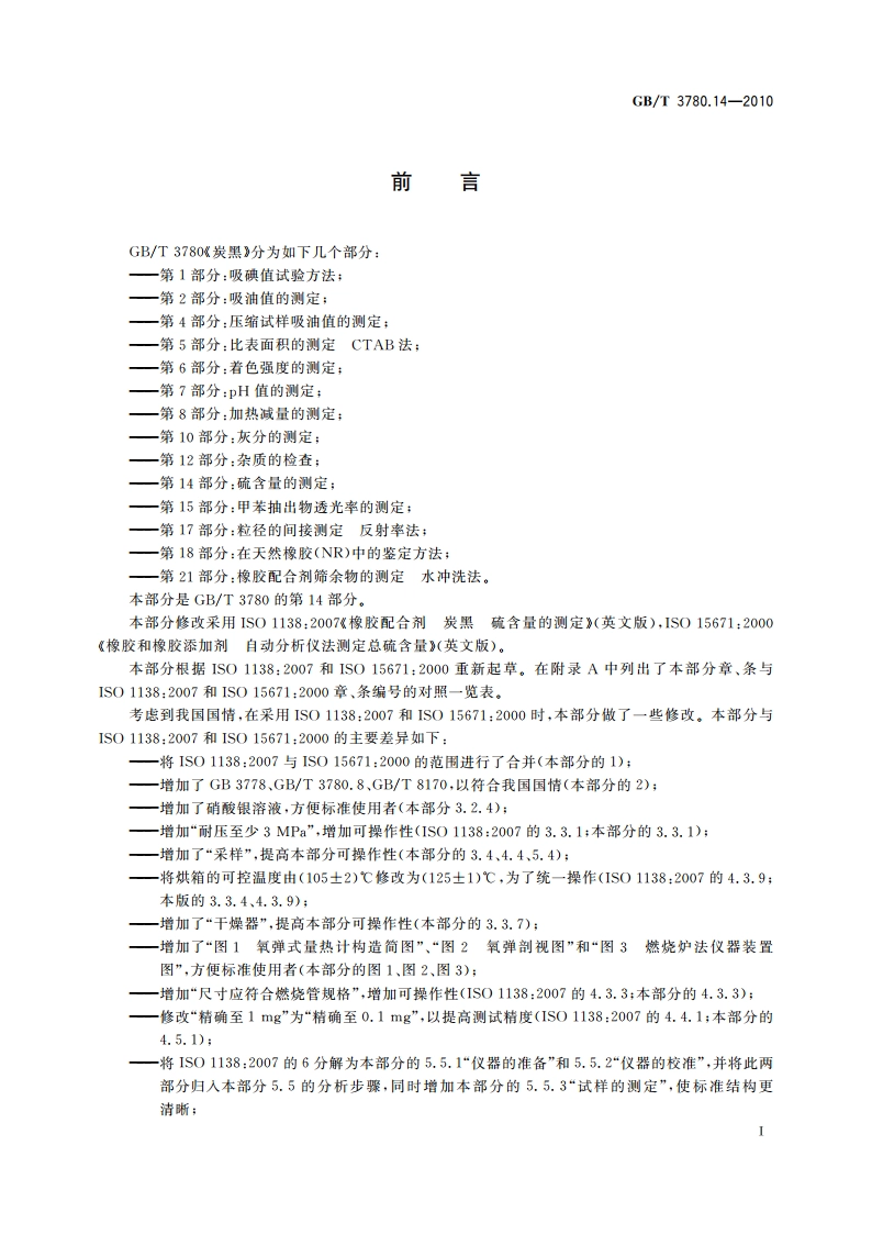 炭黑 第14部分：硫含量的测定 GBT 3780.14-2010.pdf_第3页