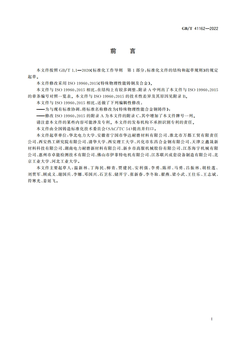 特殊物理性能合金钢铸件 GBT 41162-2022.pdf_第2页