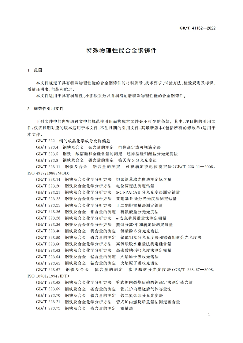 特殊物理性能合金钢铸件 GBT 41162-2022.pdf_第3页