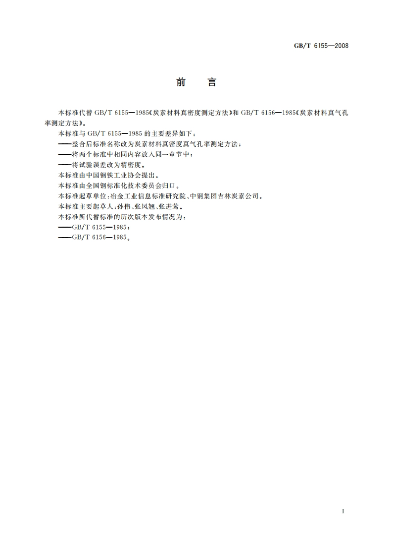 炭素材料真密度和真气孔率测定方法 GBT 6155-2008.pdf_第2页