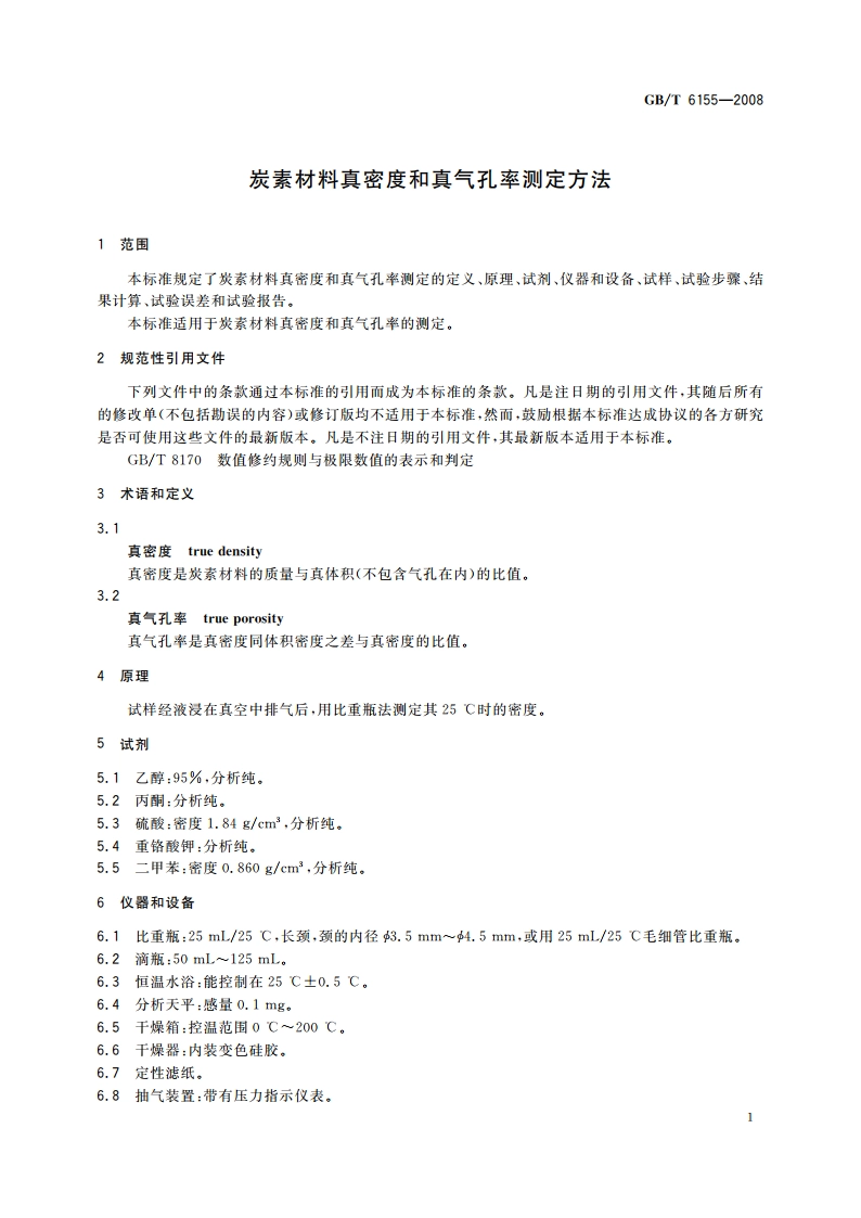 炭素材料真密度和真气孔率测定方法 GBT 6155-2008.pdf_第3页