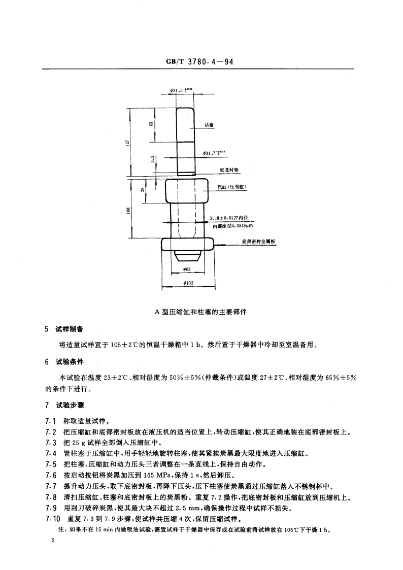 炭黑(压缩试样)邻苯二甲酸二丁酯吸收值测定方法和试样制备 GBT 3780.4-1994.pdf_第3页