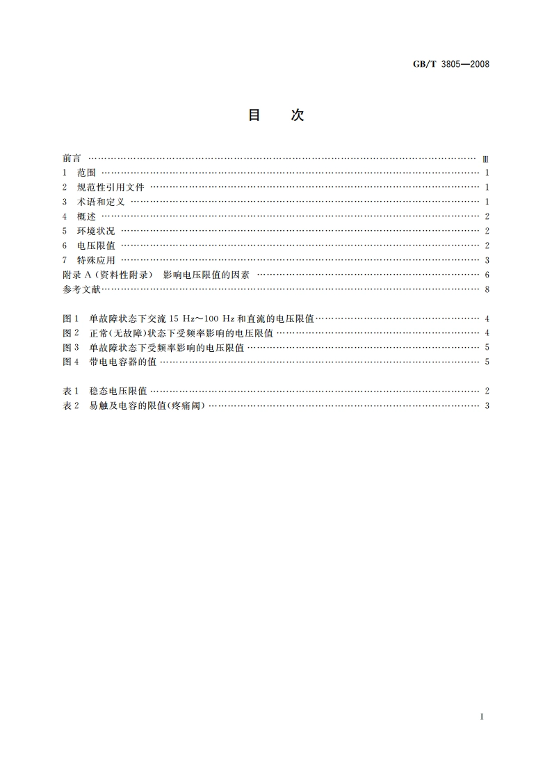 特低电压(ELV)限值 GBT 3805-2008.pdf_第2页