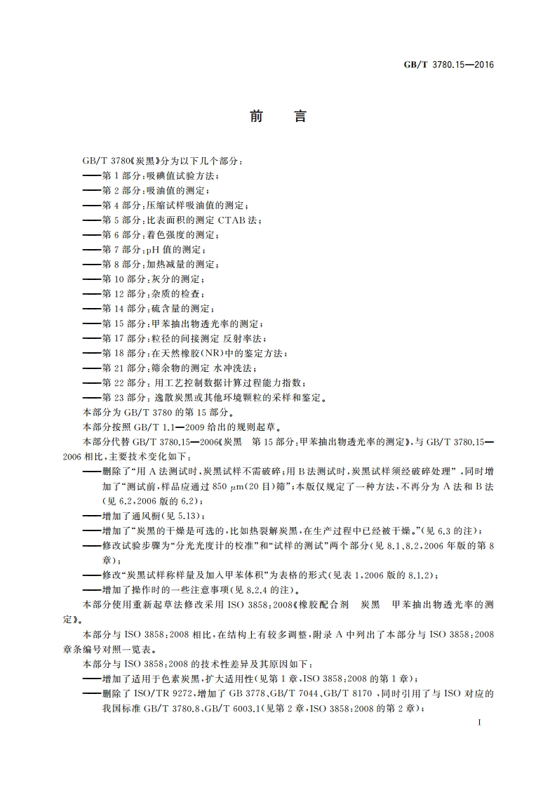 炭黑 第15部分：甲苯抽出物透光率的测定 GBT 3780.15-2016.pdf_第2页