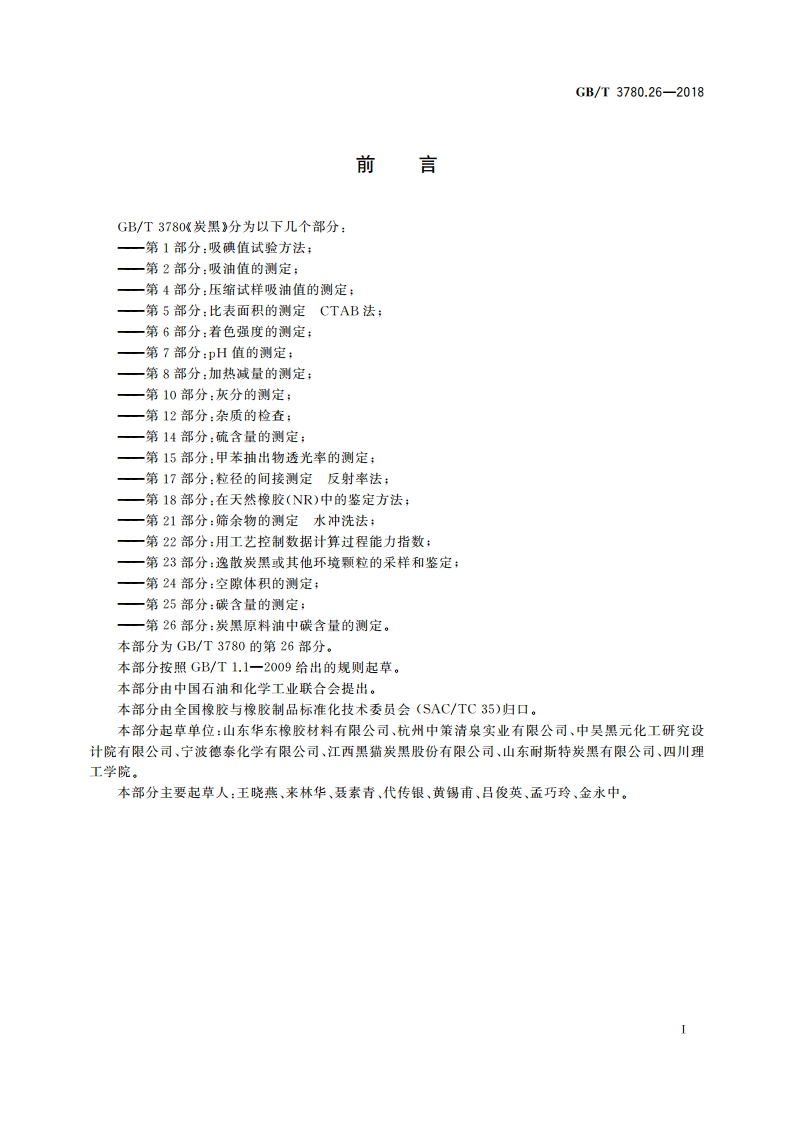炭黑 第26部分：炭黑原料油中碳含量的测定 GBT 3780.26-2018.pdf_第2页