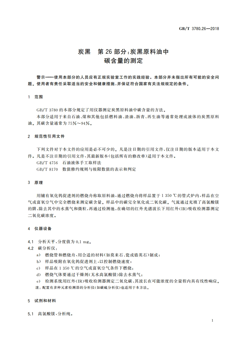 炭黑 第26部分：炭黑原料油中碳含量的测定 GBT 3780.26-2018.pdf_第3页