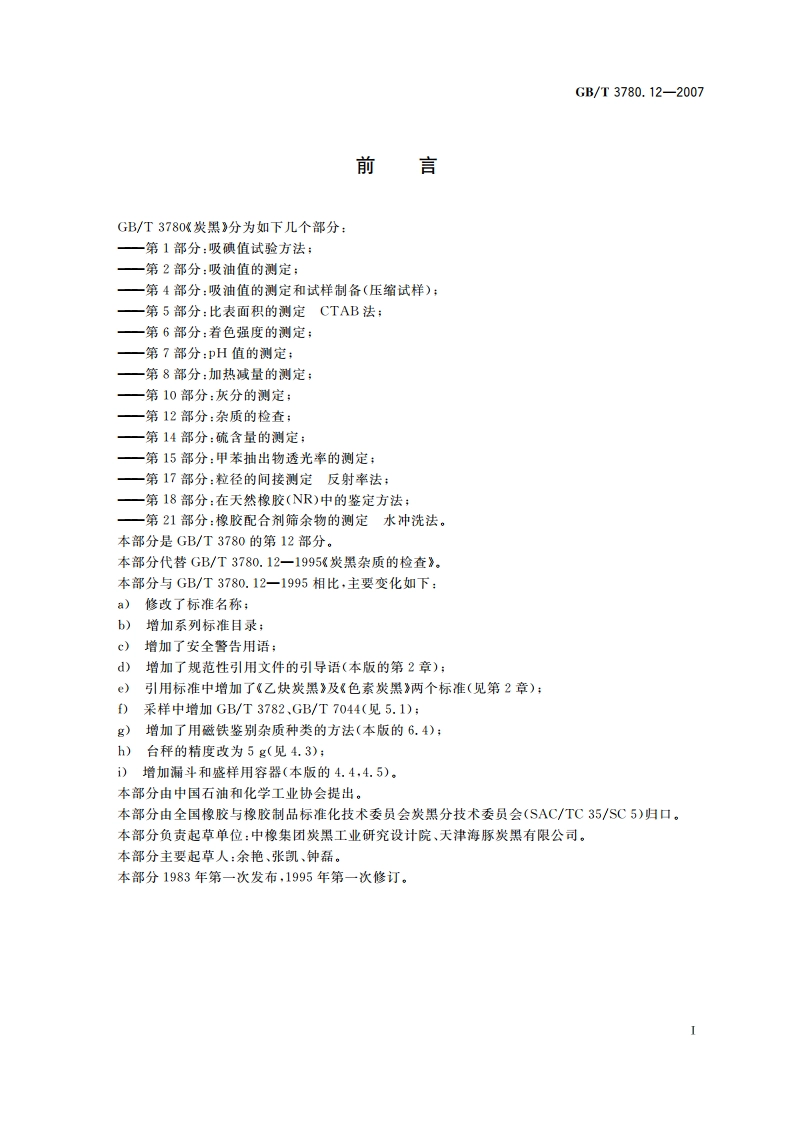 炭黑 第12部分：杂质的检查 GBT 3780.12-2007.pdf_第2页