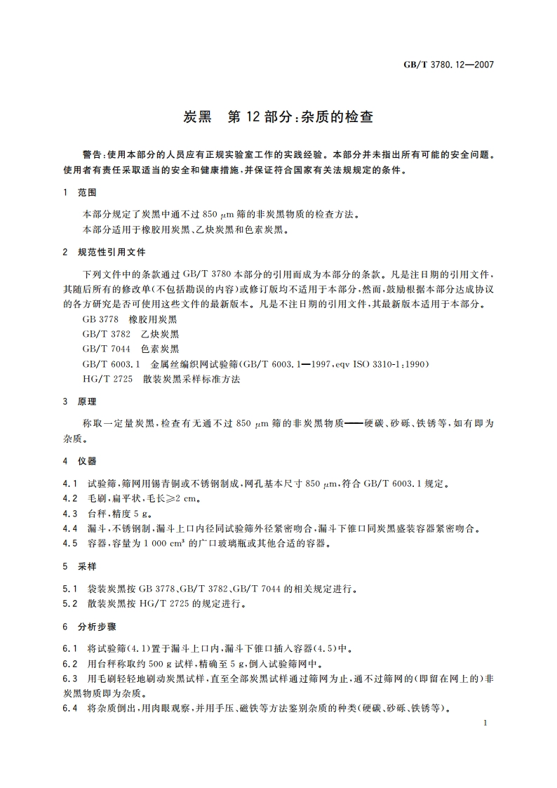 炭黑 第12部分：杂质的检查 GBT 3780.12-2007.pdf_第3页