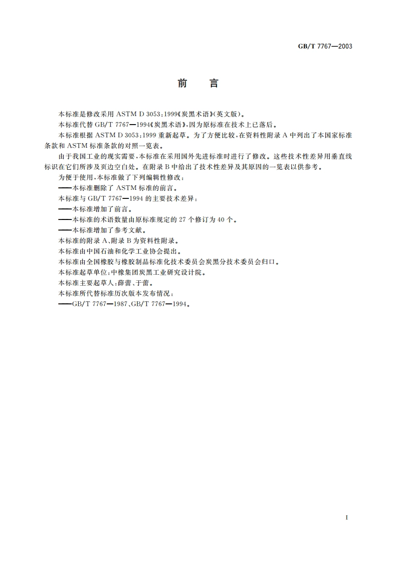 炭黑术语 GBT 7767-2003.pdf_第2页