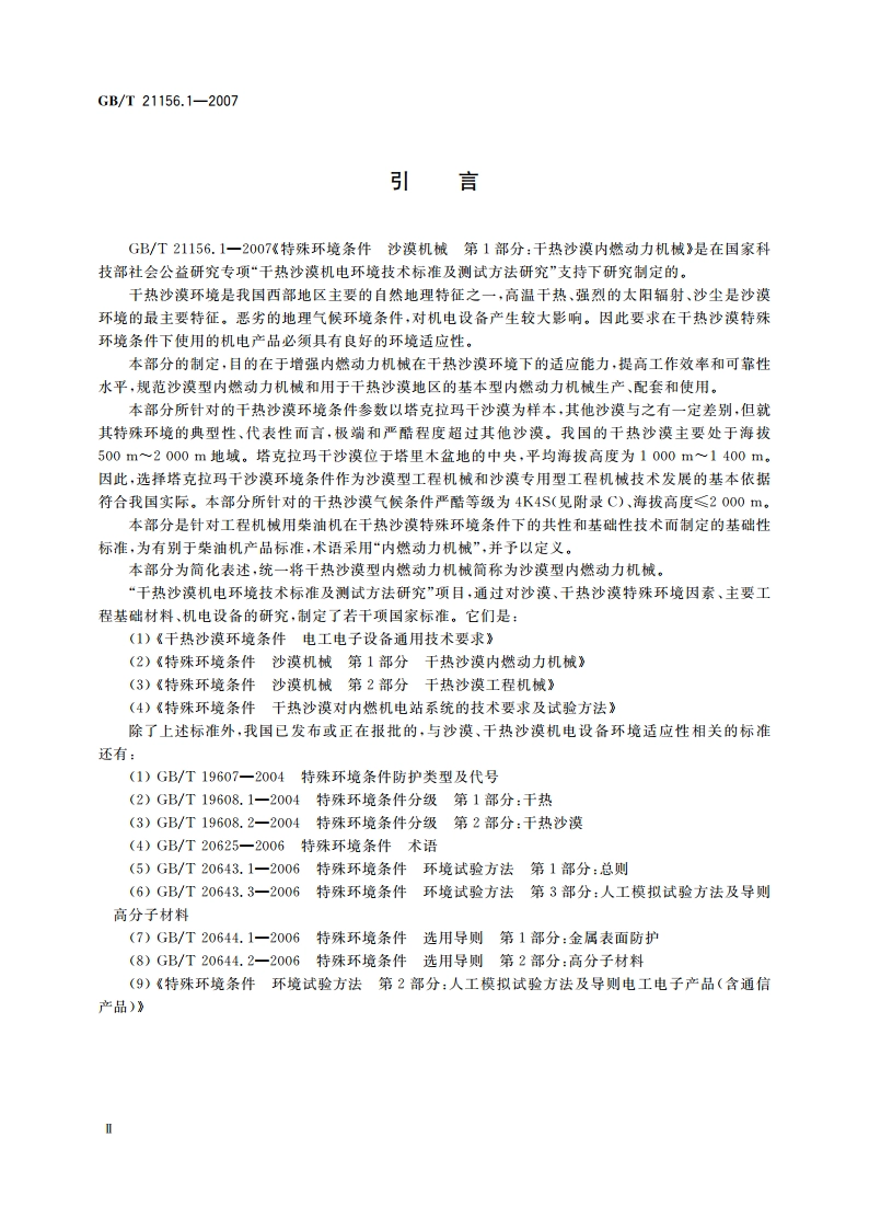 特殊环境条件 沙漠机械 第1部分：干热沙漠内燃动力机械 GBT 21156.1-2007.pdf_第3页