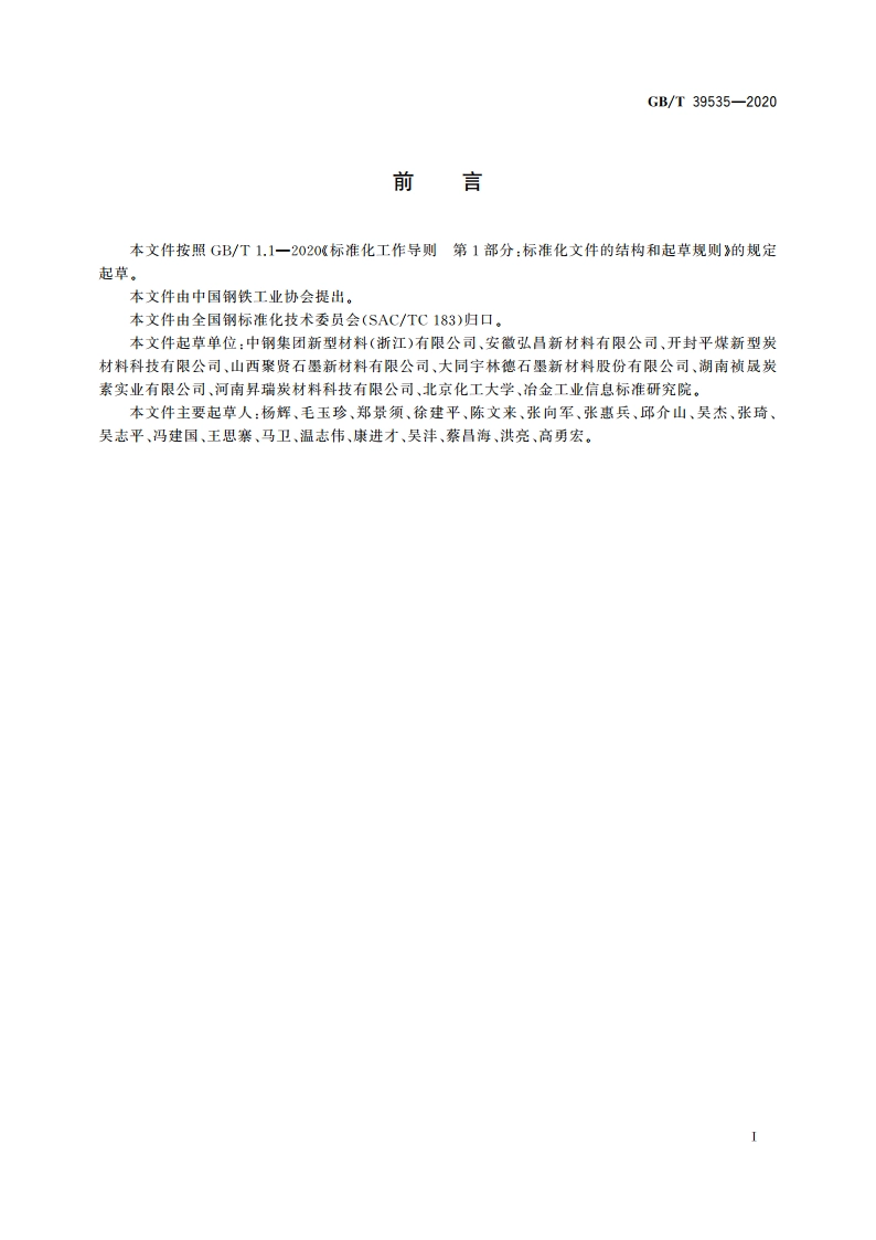 炭素材料肖氏硬度测定方法 GBT 39535-2020.pdf_第2页