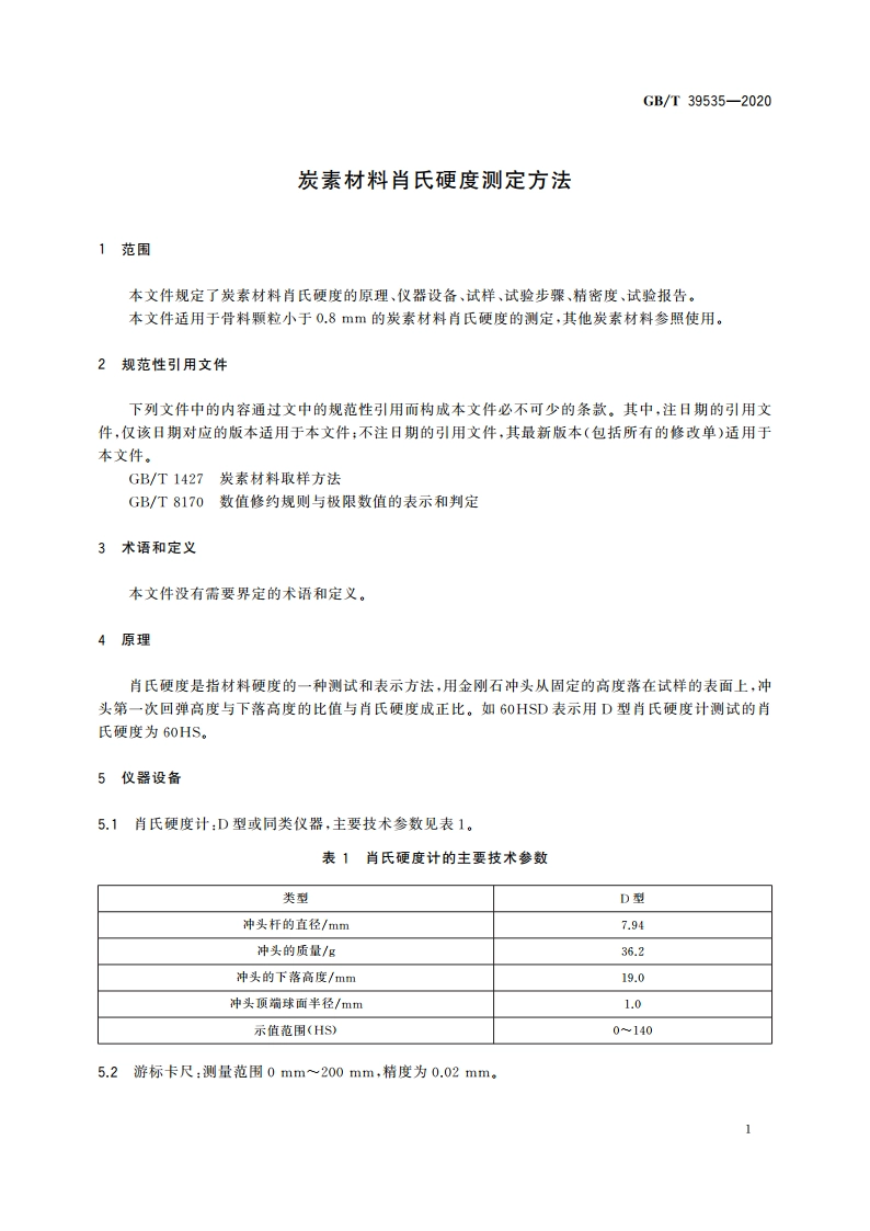 炭素材料肖氏硬度测定方法 GBT 39535-2020.pdf_第3页