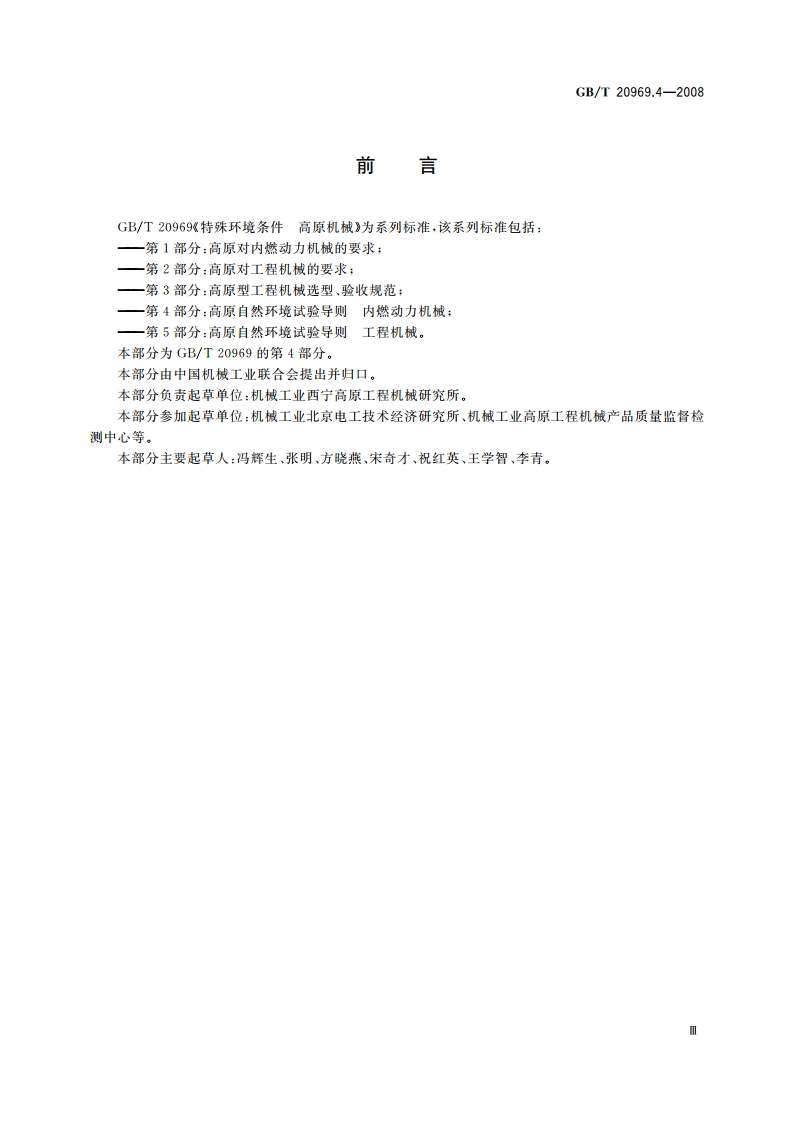 特殊环境条件 高原机械 第4部分：高原自然环境试验导则 内燃动力机械 GBT 20969.4-2008.pdf_第3页