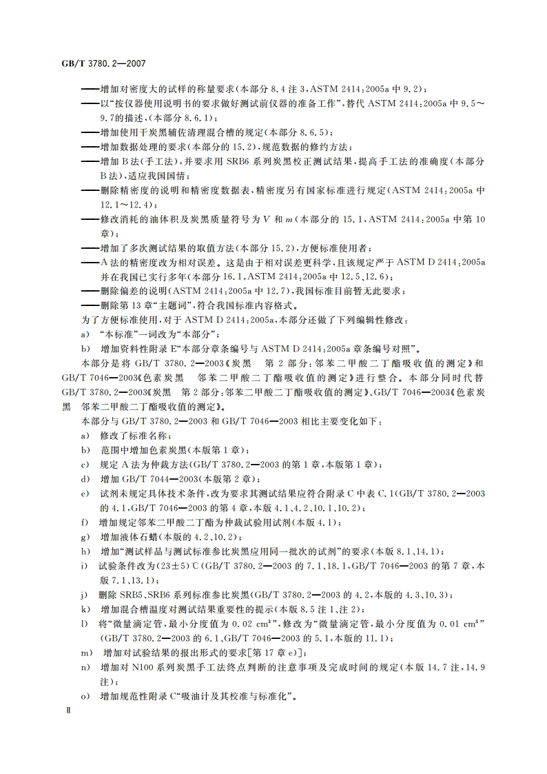 炭黑 第2部分：吸油值的测定 GBT 3780.2-2007.pdf_第3页
