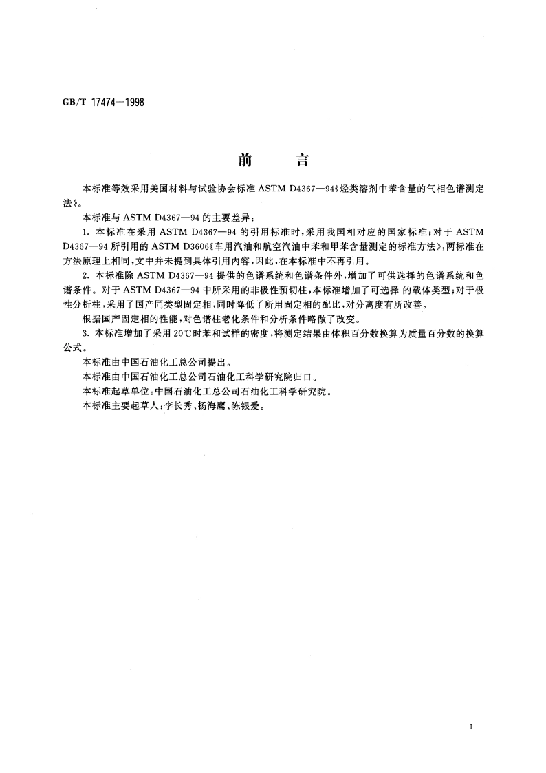 烃类溶剂中苯含量测定法(气相色谱法) GBT 17474-1998.pdf_第2页