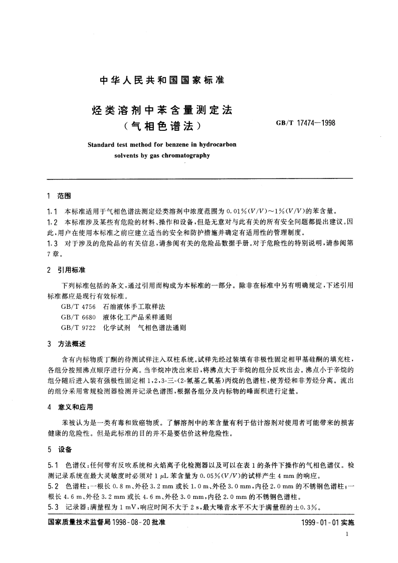 烃类溶剂中苯含量测定法(气相色谱法) GBT 17474-1998.pdf_第3页