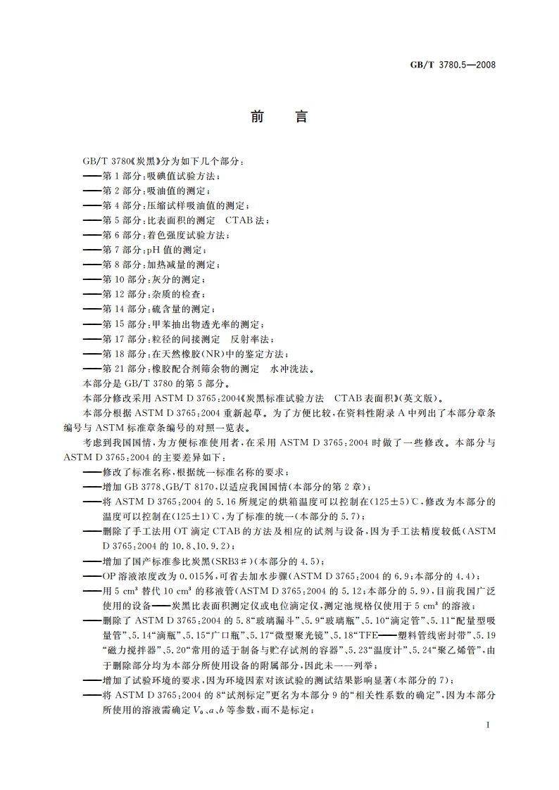 炭黑 第5部分：比表面积的测定 CTAB法 GBT 3780.5-2008.pdf_第2页