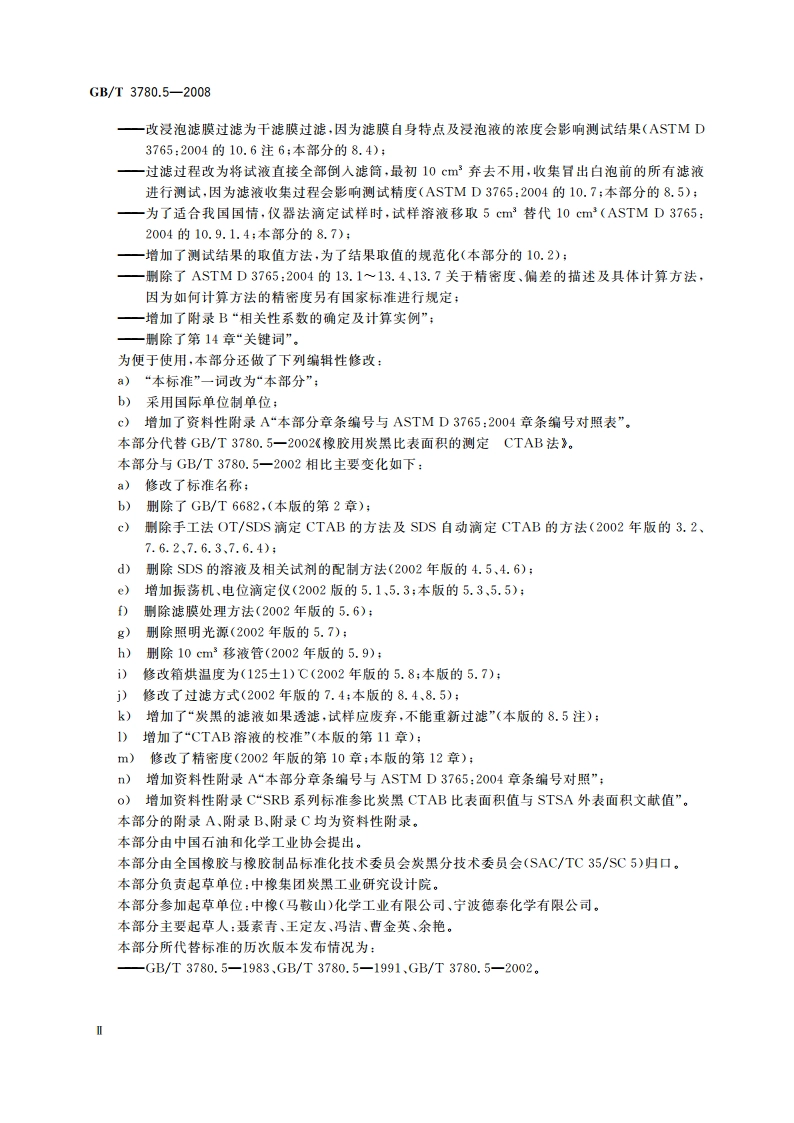 炭黑 第5部分：比表面积的测定 CTAB法 GBT 3780.5-2008.pdf_第3页