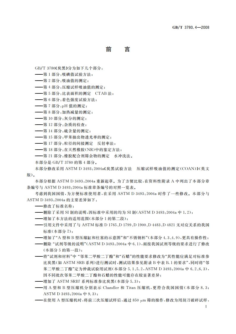 炭黑 第4部分：压缩试样吸油值的测定 GBT 3780.4-2008.pdf_第3页