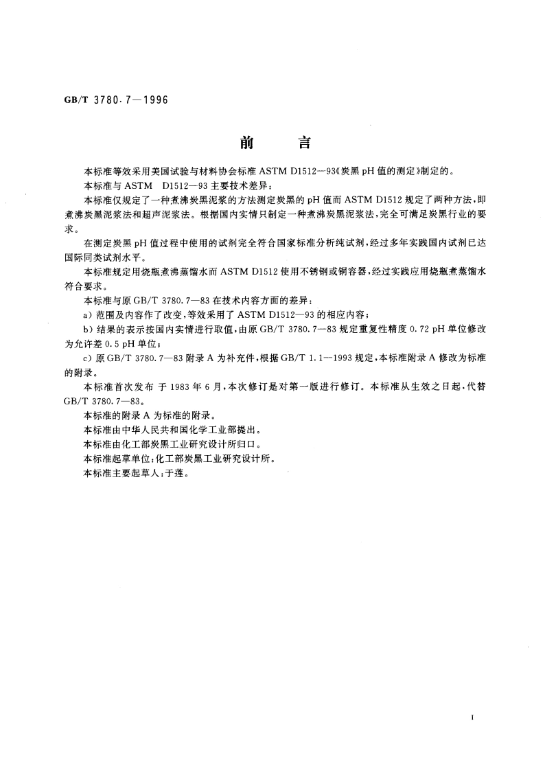 炭黑pH值的测定 GBT 3780.7-1996.pdf_第2页